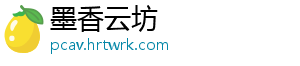 墨香云坊_分享热门信息